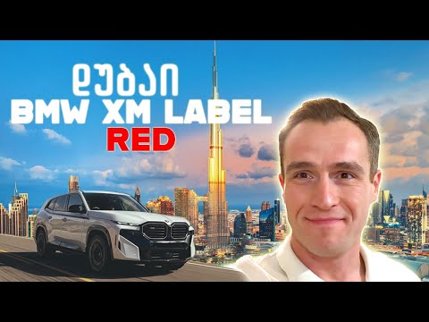 BMW-მ XM Label Red-ის წარდგენაზე დუბაიში მიმიწვია